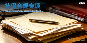 社保基数｜社保按最低基数缴藏风险